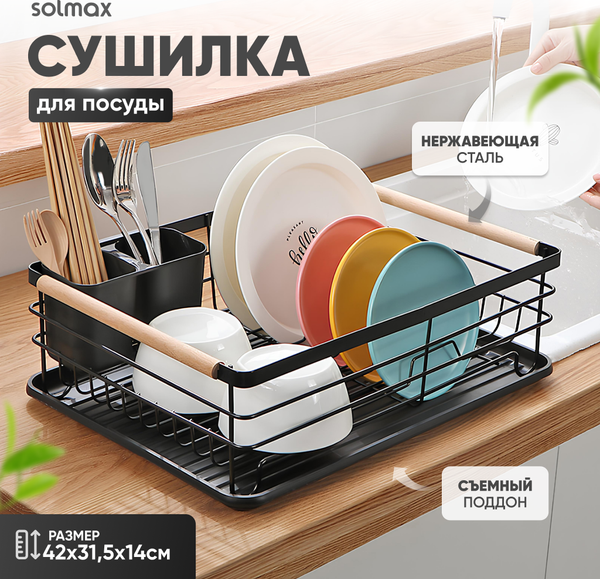 Сушилка для посуды Solmax&Home SM99882