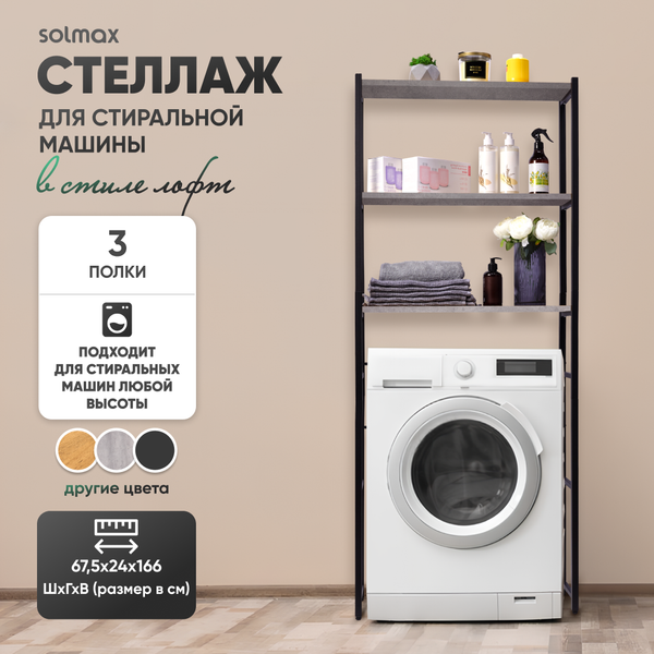 Стеллаж Solmax&Home Loft ЛДСП / СВЛ16 / IS99952