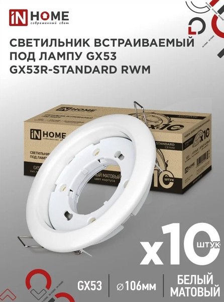 Комплект точечных светильников INhome GX53R-Standard RWM-10Pack