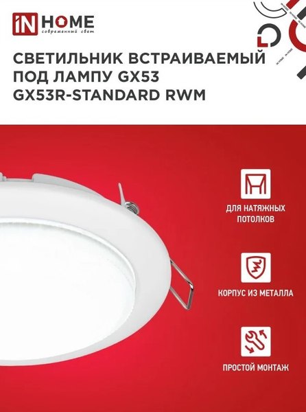 Комплект точечных светильников INhome GX53R-Standard RWM-10Pack