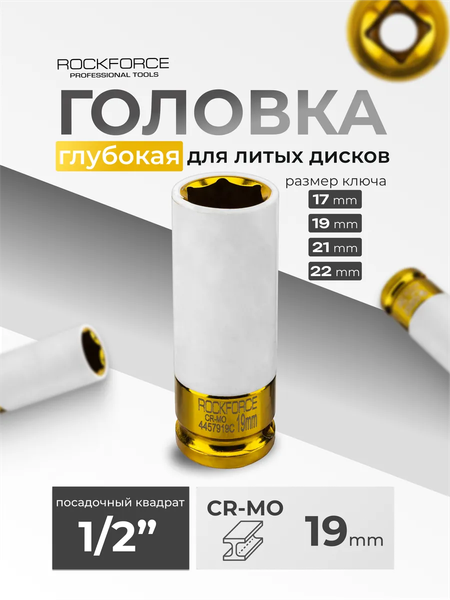 Головка слесарная RockForce RF-4457919C