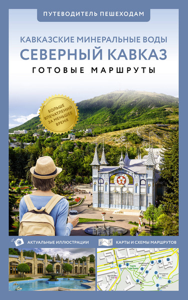 Путеводитель АСТ Северный Кавказ/Кавминводы. Путеводитель пешеходам - фото