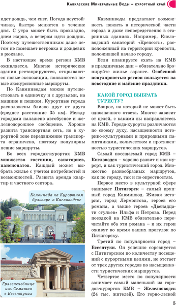 Путеводитель АСТ Северный Кавказ/Кавминводы. Путеводитель пешеходам