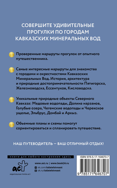 Путеводитель АСТ Северный Кавказ/Кавминводы. Путеводитель пешеходам