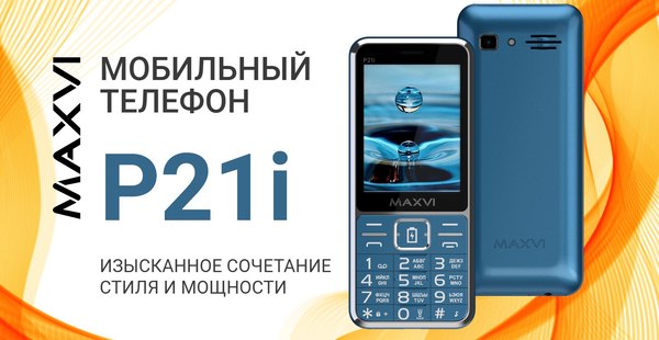 Мобильный телефон Maxvi P21i