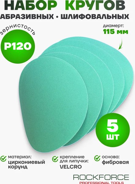 Набор шлифлистов RockForce RF-SD4120F