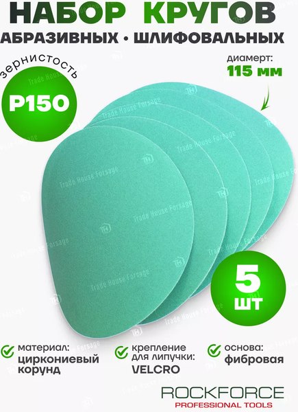 Набор шлифлистов RockForce RF-SD4150F