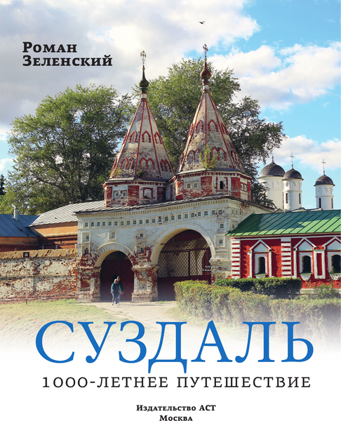 Путеводитель АСТ Суздаль. 1000-летнее путешествие, твердая обложка