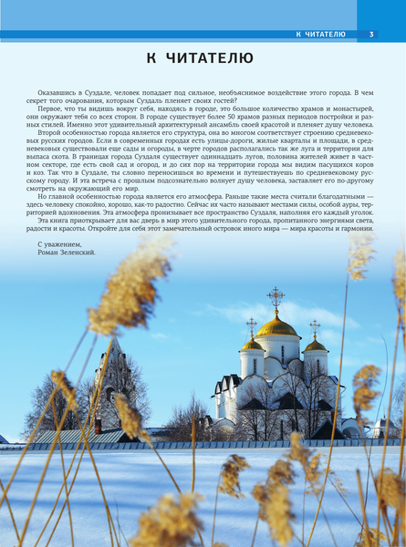 Путеводитель АСТ Суздаль. 1000-летнее путешествие, твердая обложка