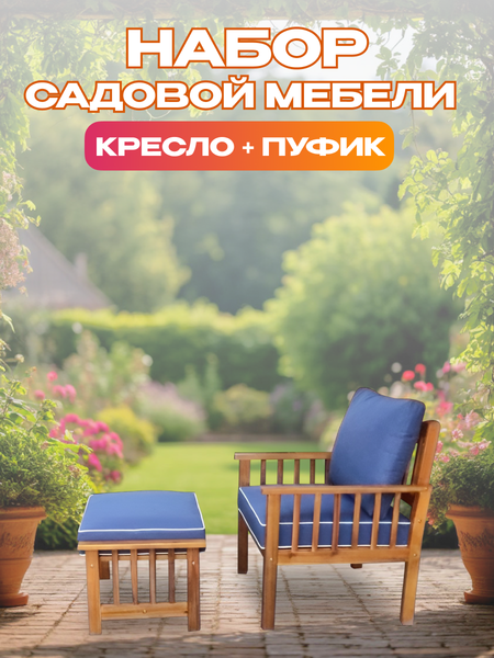 Комплект садовой мебели National Tree Company из акации TP2065 (2 предмета)
