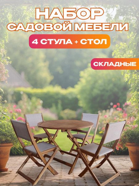 Комплект садовой мебели National Tree Company из акации TP4093 (5 предметов)