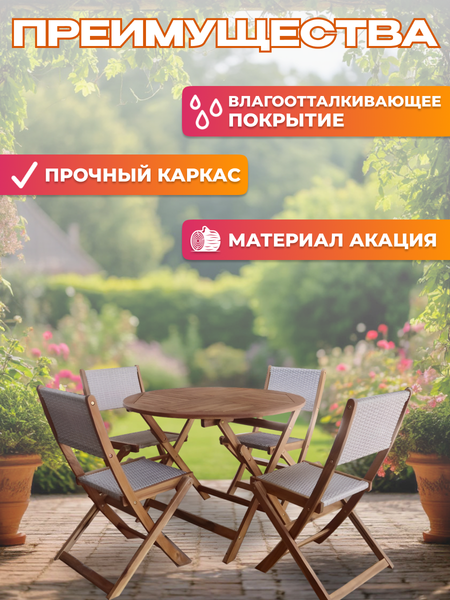 Комплект садовой мебели National Tree Company из акации TP4093 (5 предметов)