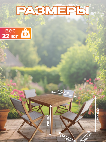 Комплект садовой мебели National Tree Company из акации TP4098 (5 предметов)