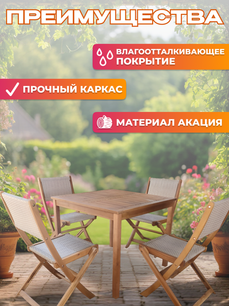 Комплект садовой мебели National Tree Company из акации TP4098 (5 предметов)