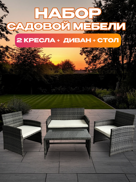 Комплект садовой мебели National Tree Company ротанг GM-M77