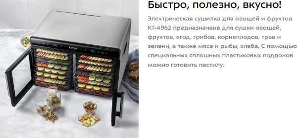 Сушильный шкаф для овощей и фруктов Kitfort КТ-4962
