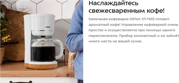 Капельная кофеварка Kitfort КТ-7453