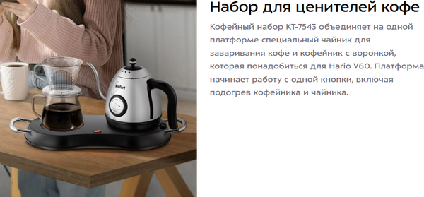 Набор для приготовления чая и кофе Kitfort КТ-7543
