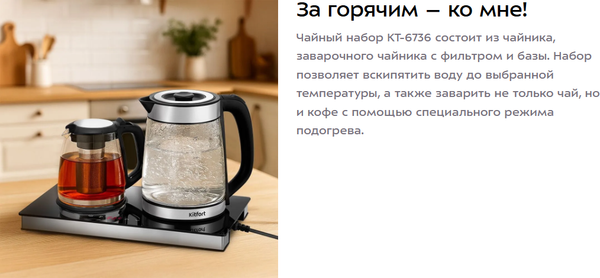 Набор для приготовления чая и кофе Kitfort КТ-6736