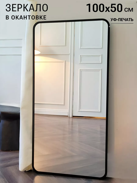 Зеркало Emze Smartphone 50x100 / UV.SMART.50.100.CHE