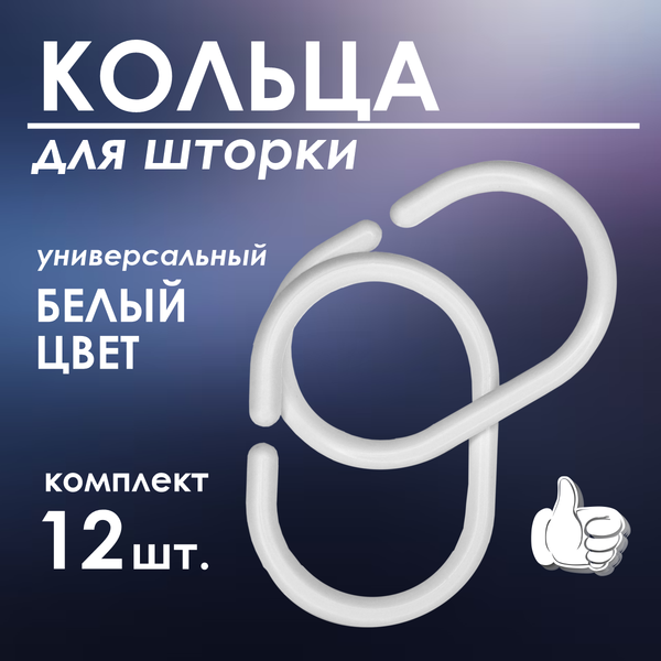 Кольца для шторки Comfort Alumin Group 009683