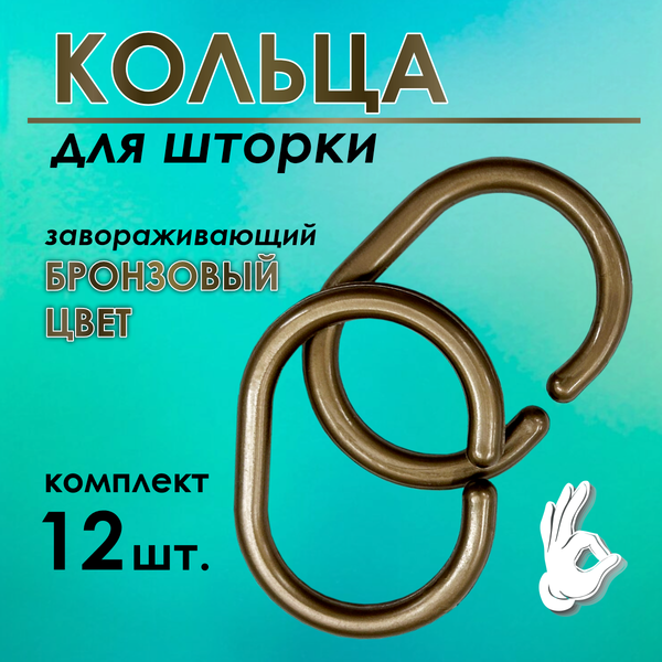 Кольца для шторки Comfort Alumin Group 009697