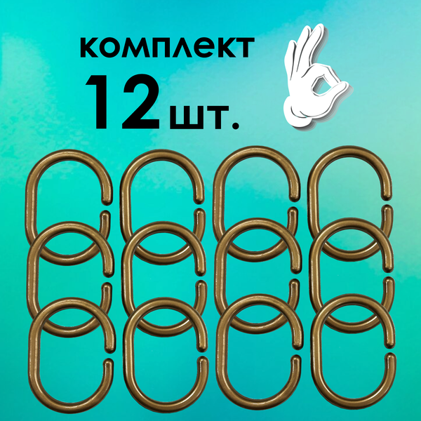 Кольца для шторки Comfort Alumin Group 009697