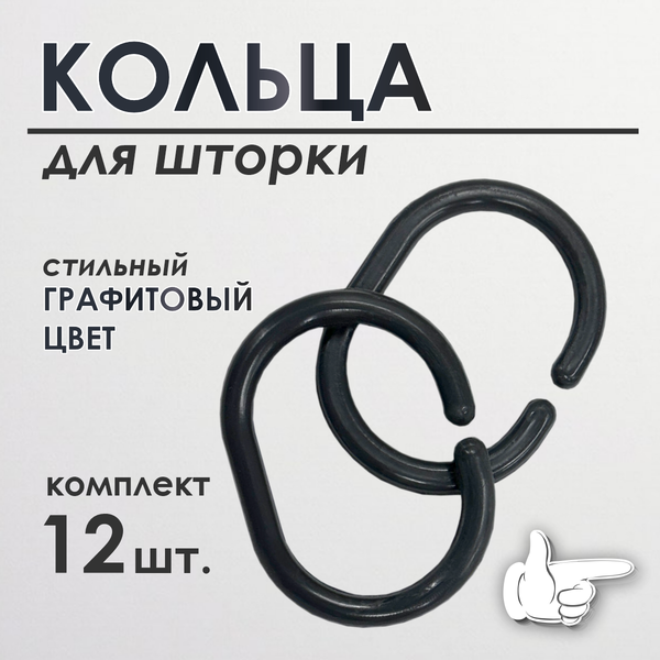 Кольца для шторки Comfort Alumin Group 009698