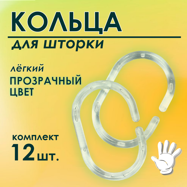 Кольца для шторки Comfort Alumin Group 009694