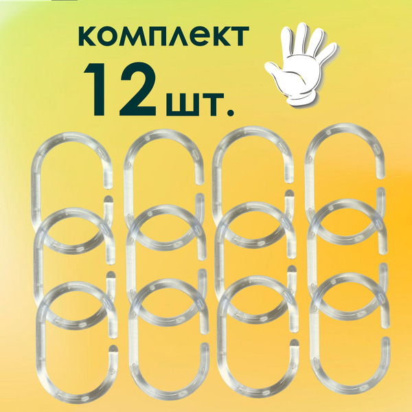 Кольца для шторки Comfort Alumin Group 009694