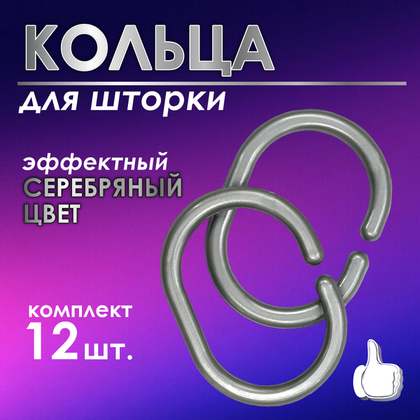 Кольца для шторки Comfort Alumin Group 009699