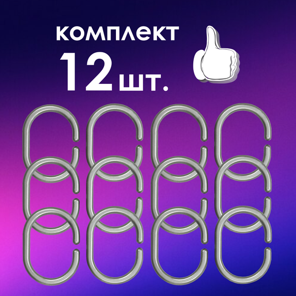 Кольца для шторки Comfort Alumin Group 009699