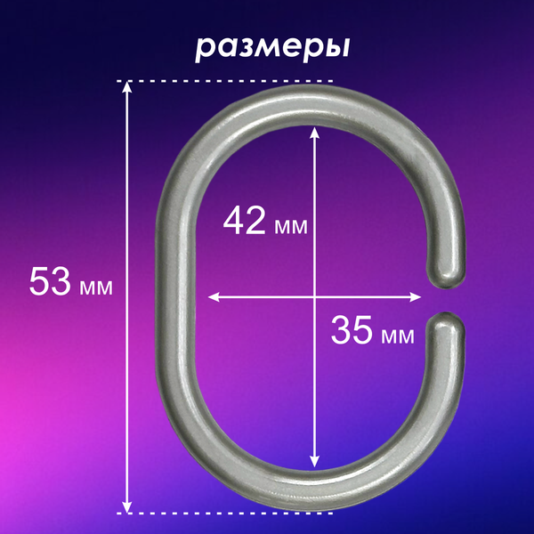 Кольца для шторки Comfort Alumin Group 009699
