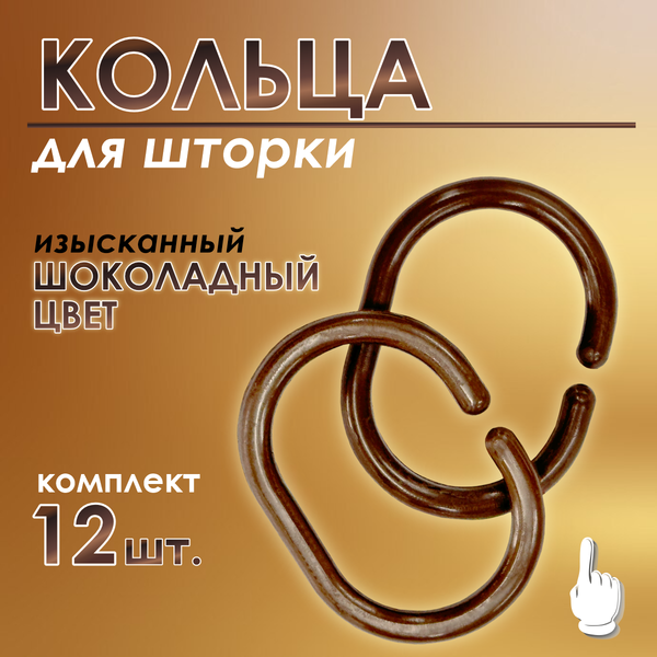 Кольца для шторки Comfort Alumin Group 009700