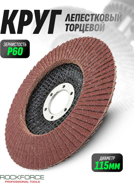 Шлифовальный круг RockForce 29 633 / RF-FD460M