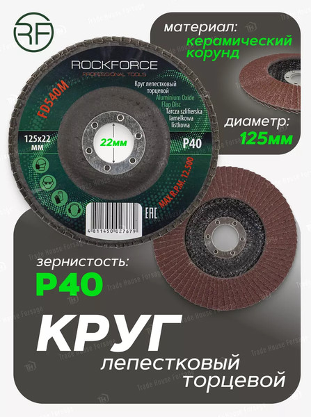 Шлифовальный круг RockForce 29 637 / RF-FD540M
