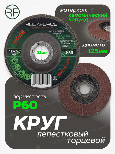 Шлифовальный круг RockForce 29 638 / RF-FD560M