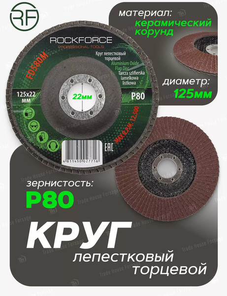 Шлифовальный круг RockForce 29 639 / RF-FD580M