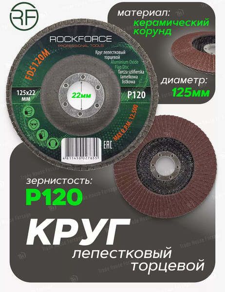Шлифовальный круг RockForce 29 641 / RF-FD5120M