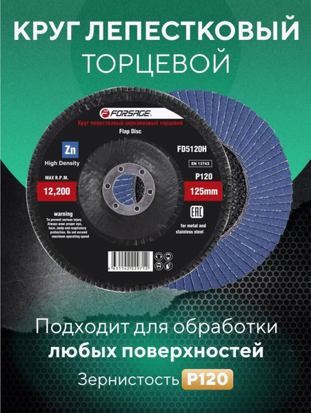 Шлифовальный круг Forsage 49 641 / F-FD5120H
