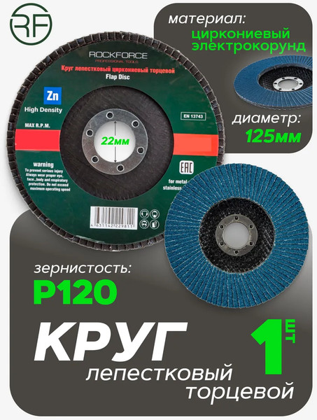 Шлифовальный круг RockForce 49 725 / RF-FD5120G