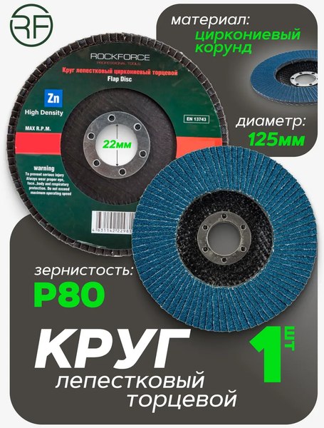 Шлифовальный круг RockForce RF-FD580H