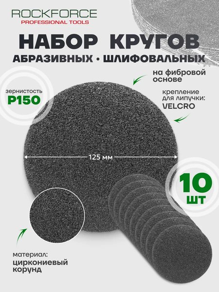 Набор шлифлистов RockForce RF-SD5150S