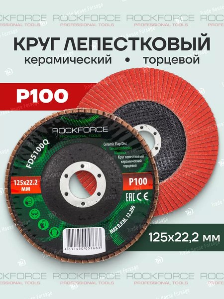 Шлифовальный круг RockForce RF-FD5100Q