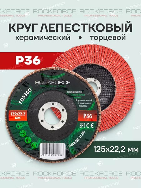 Шлифовальный круг RockForce RF-FD536Q