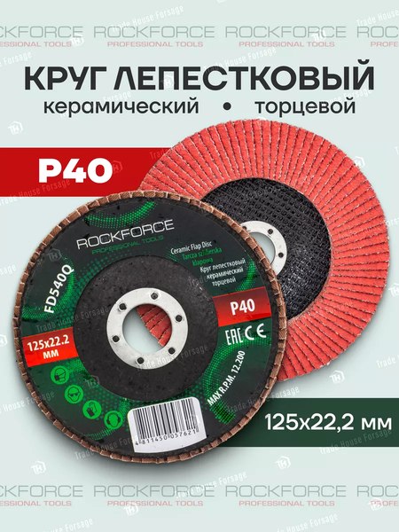 Шлифовальный круг RockForce RF-FD540Q