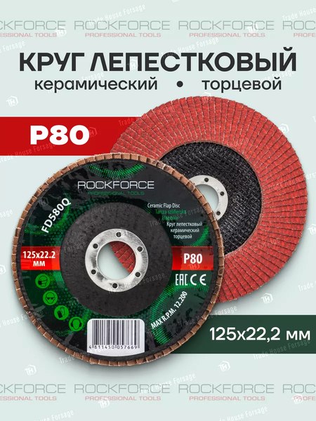 Шлифовальный круг RockForce RF-FD580Q