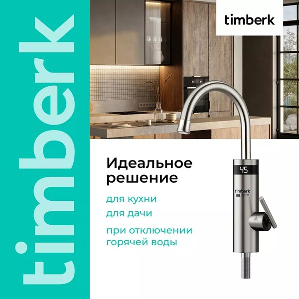 Кран-водонагреватель Timberk T-IT3-MD-R11