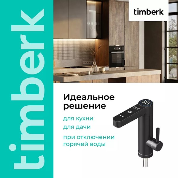 Кран-водонагреватель Timberk T-IT3-MD-R13