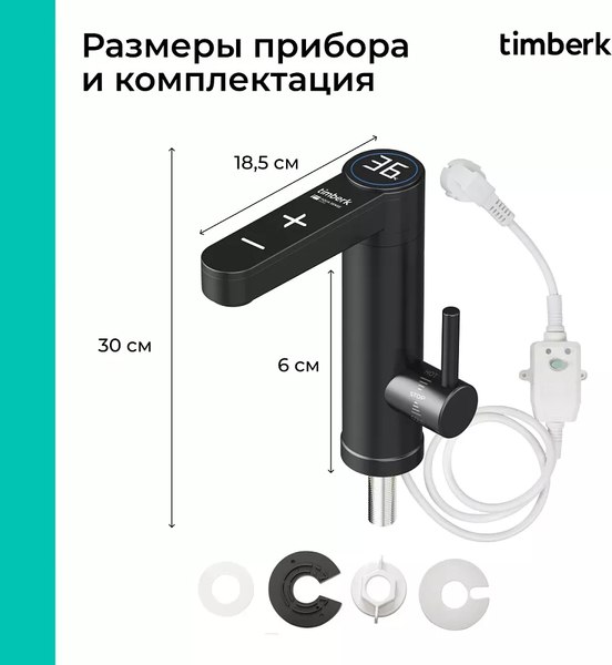 Кран-водонагреватель Timberk T-IT3-MD-R13